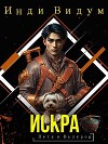 Искра (СИ)