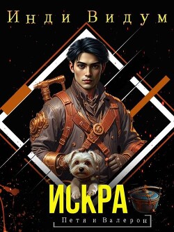 Искра (СИ)