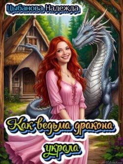 Как ведьма дракона украла (СИ)