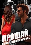 Прощай, неразделённая любовь (СИ)