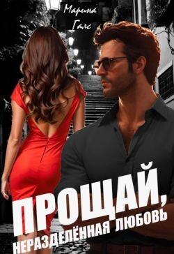 Прощай, неразделённая любовь (СИ)