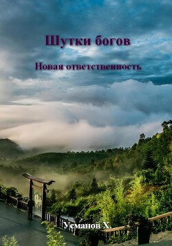 Шутки Богов. Новая ответственность