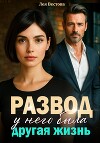 Развод. У него была другая жизнь