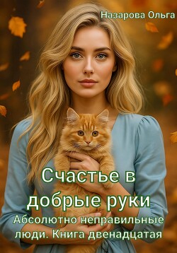 Счастье в добрые руки