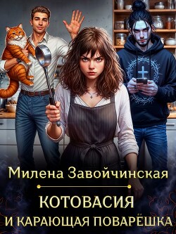 Котовасия и карающая поварешка