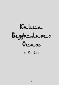 Книга бездымного огня