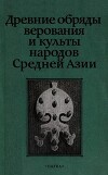 Древние обряды, верования и культы народов Средней Азии
