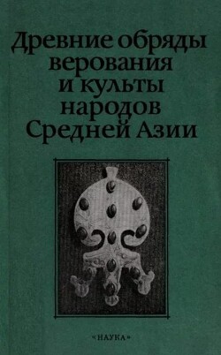 Древние обряды, верования и культы народов Средней Азии