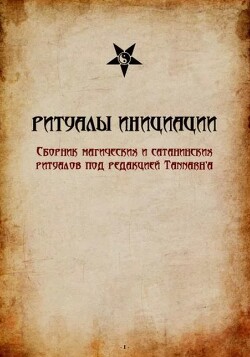 Ритуалы инициации в темных культах