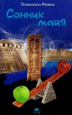 Сонник майя