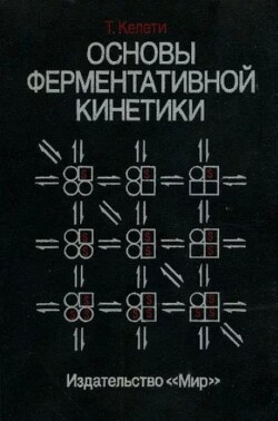 Основы ферментативной кинетики