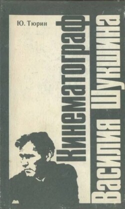 Кинематограф Василия Шукшина