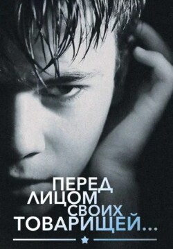 Перед лицом своих товарищей…