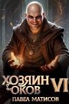 Хозяин оков VI (СИ)