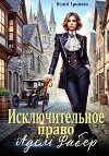 Исключительное право Адель Фабер