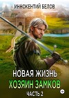 Новая жизнь. Хозяин замков. Часть 2