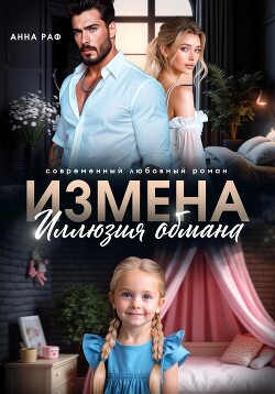 Измена. Иллюзия обмана