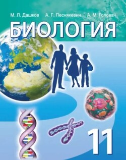 Биология. Учебное пособие для 11 класса учреждений общего среднего образования