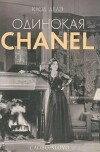 Одинокая Chanel
