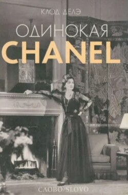 Одинокая Chanel