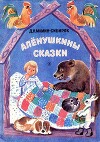 Алёнушкины сказки (худ. Т. Васильева)