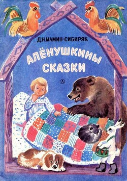 Алёнушкины сказки (худ. Т. Васильева)