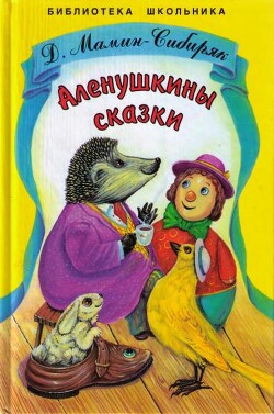 Алёнушкины сказки (худ. Е. Подколзин)
