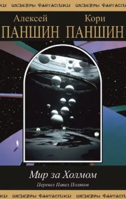 Мир за Холмом (Научная фантастика и путешествие в неведомое)