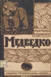 Медведко (худ. А. Комаров)