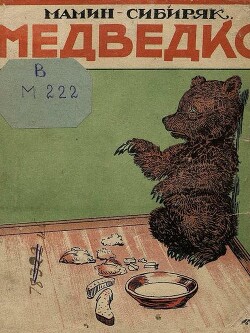 Медведко (худ. Комаров А., Топиков А.)