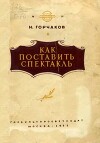 Как поставить спектакль