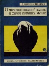 О молочке, овсяной кашке и сером котишке Мурке (худ. Кругликова Е.)