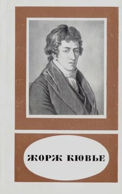 Жорж Кювье (1769-1832)