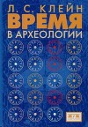 Время в археологии