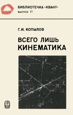 Всего лишь кинематика (2-е издание, перераб.)