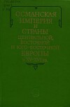Османская империя и страны Центральной, Восточной и Юго-Восточной Европы в XV-XVI вв.
