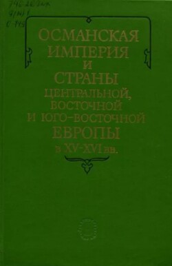 Османская империя и страны Центральной, Восточной и Юго-Восточной Европы в XV-XVI вв.