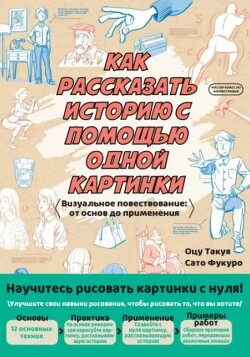 Как рассказать историю с помощью одной картинки (Визуальное повествование: от основ до применения)