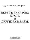 Вкругъ ракитова куста и другіе разсказы