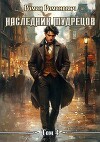 Наследник Мудрецов. Том 4 (СИ)
