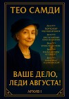 Ваше дело, леди Августа! Архив I