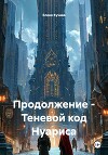 Продолжение – Теневой код Нуариса