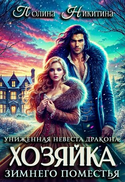 Униженная невеста дракона или Хозяйка зимнего поместья (СИ)