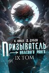 Призыватель нулевого ранга. Том 9 (СИ)