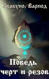 Поведь черт и резов (СИ)