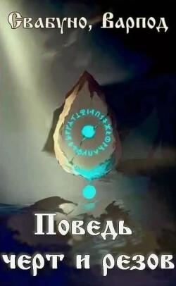 Поведь черт и резов (СИ)