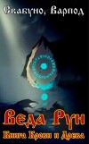 Веда Рун, книга крови и древа (СИ)