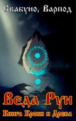 Веда Рун, книга крови и древа (СИ)