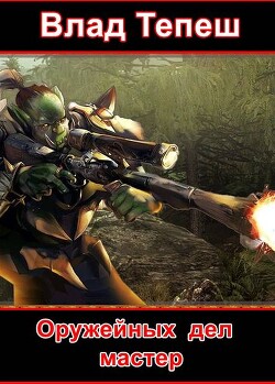 Оружейных дел мастер (СИ)