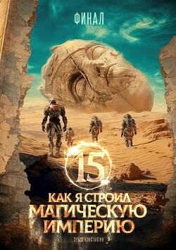 Как я строил магическую империю 15 (СИ)